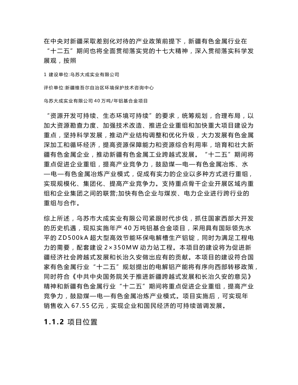 乌苏大成实业有限公司40万吨年电解铝项目环境影响评价报告书_第2页