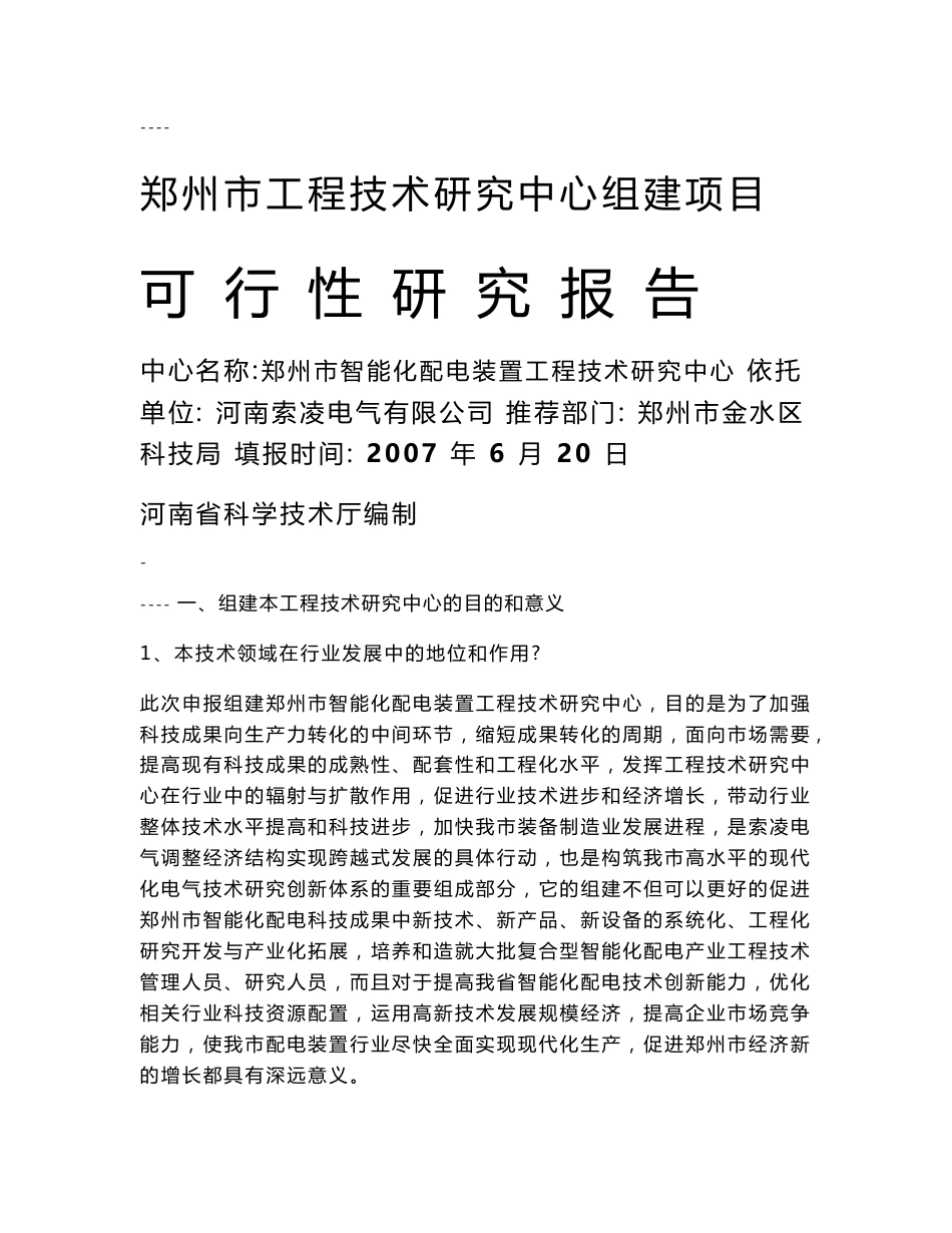 工程技术研究中心组建项目可行性研究报告_第1页