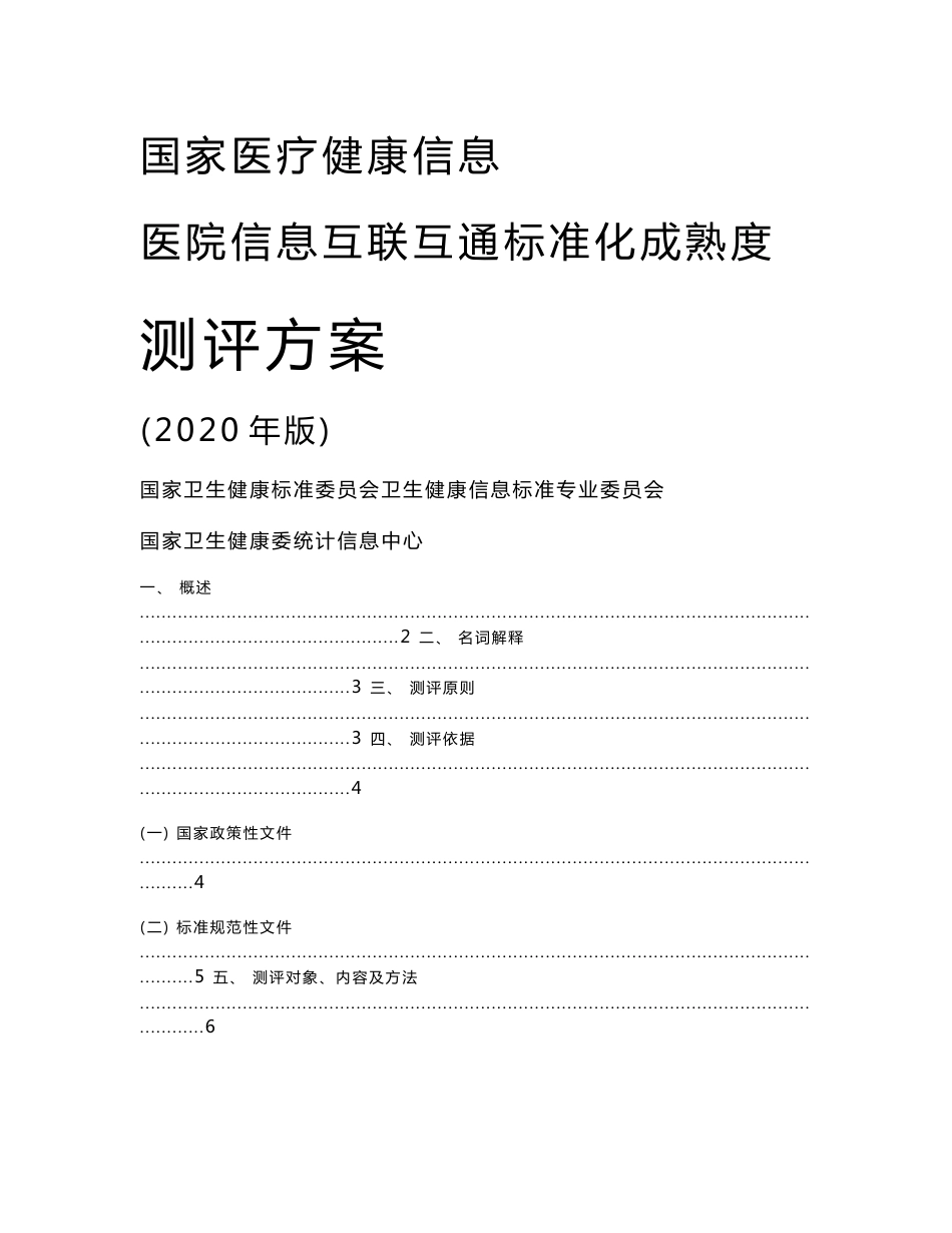 【word版可编辑】国家医疗健康信息医院信息互联互通标准化成熟度测评方案（2020版）_第1页