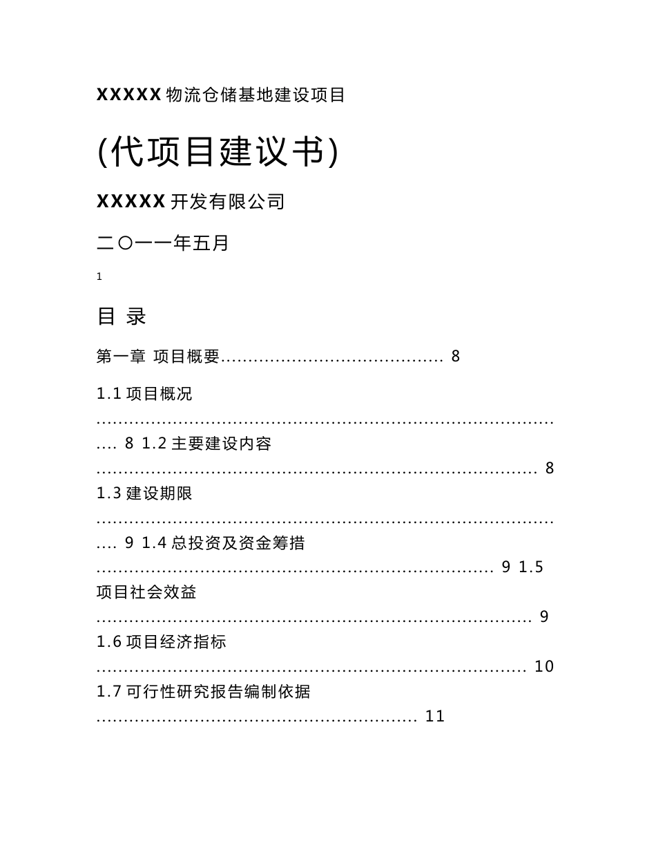 xxx物流仓储基地建设项目可研报告_第1页