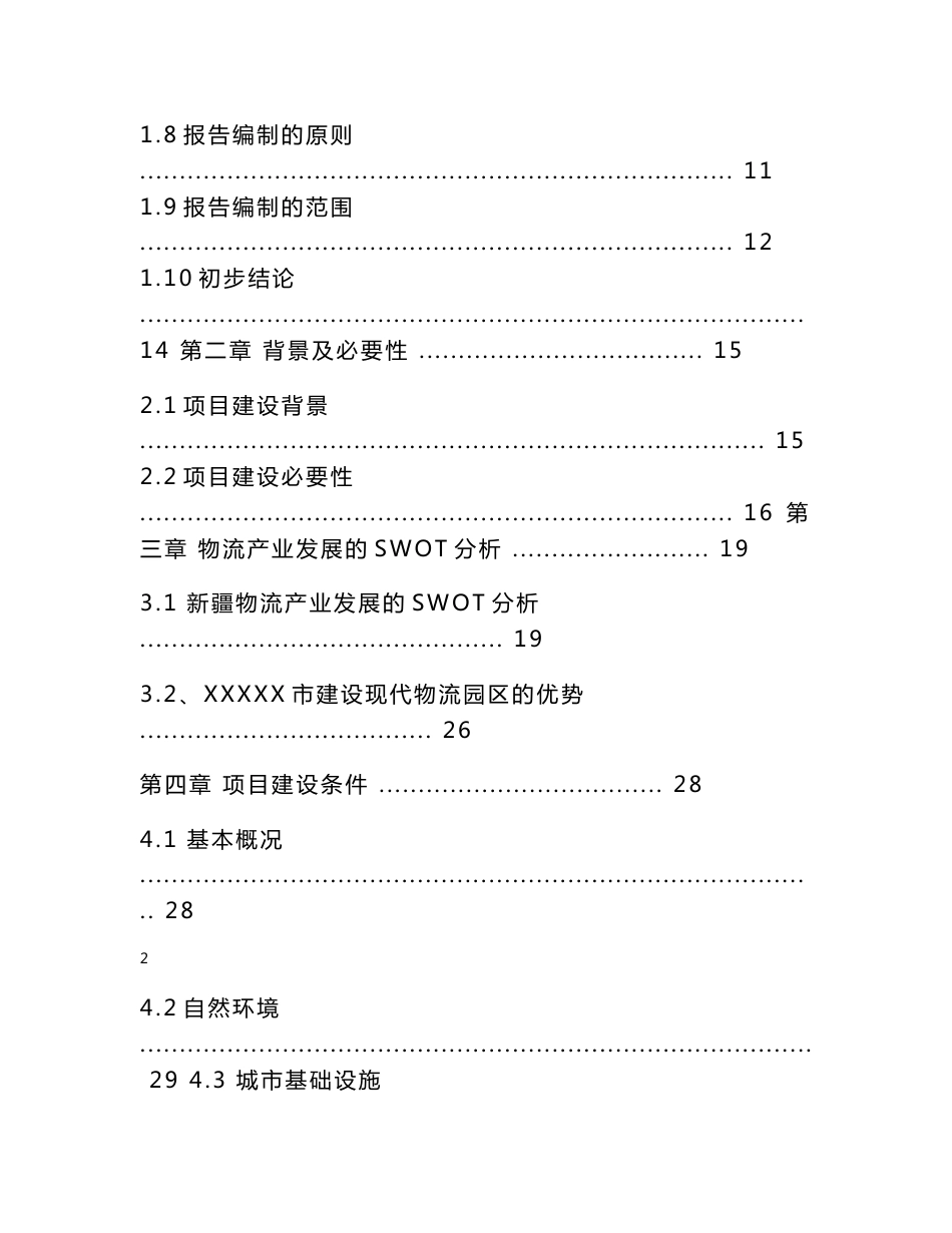 xxx物流仓储基地建设项目可研报告_第2页