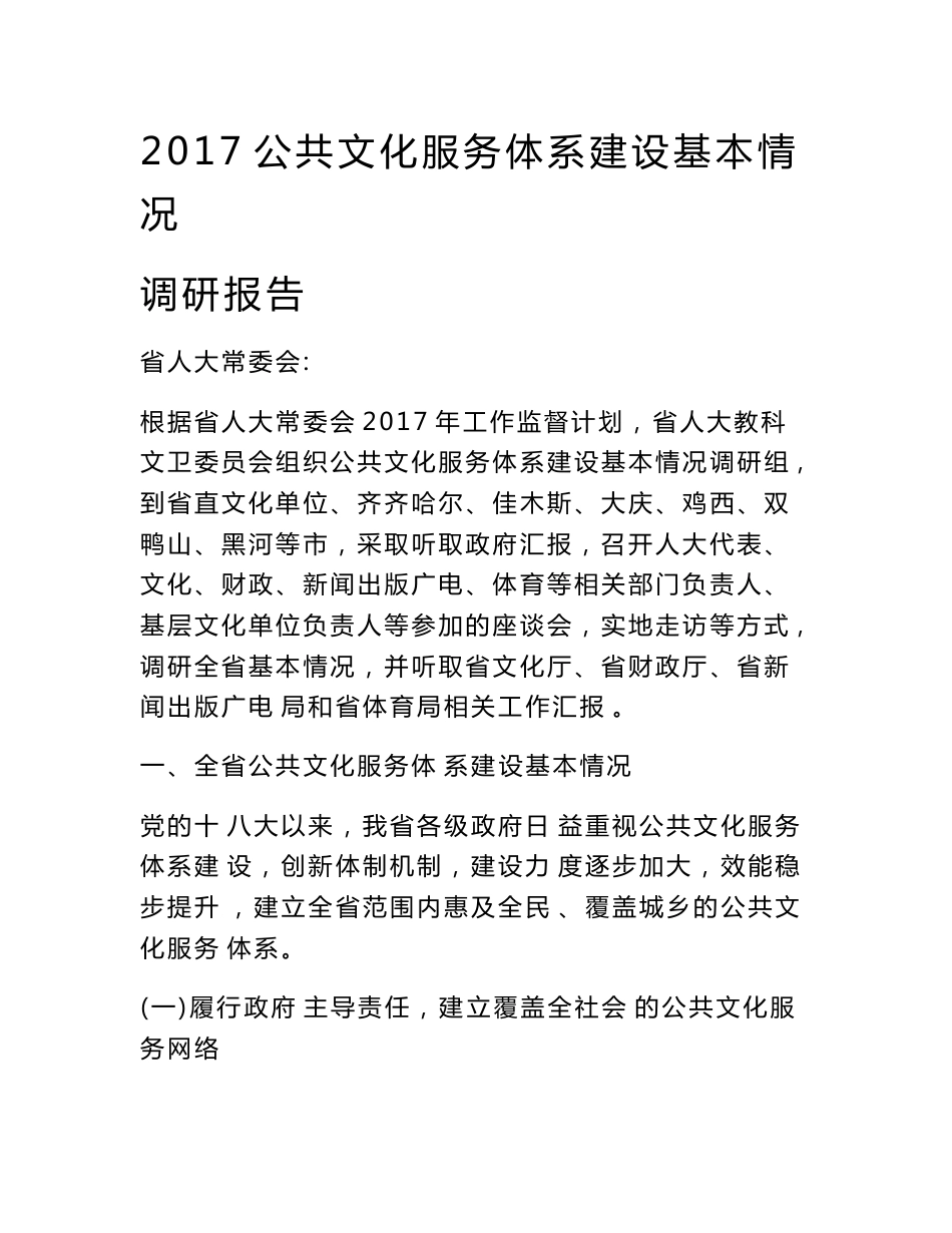 2017公共文化服务体系建设基本情况调研报告　_第1页