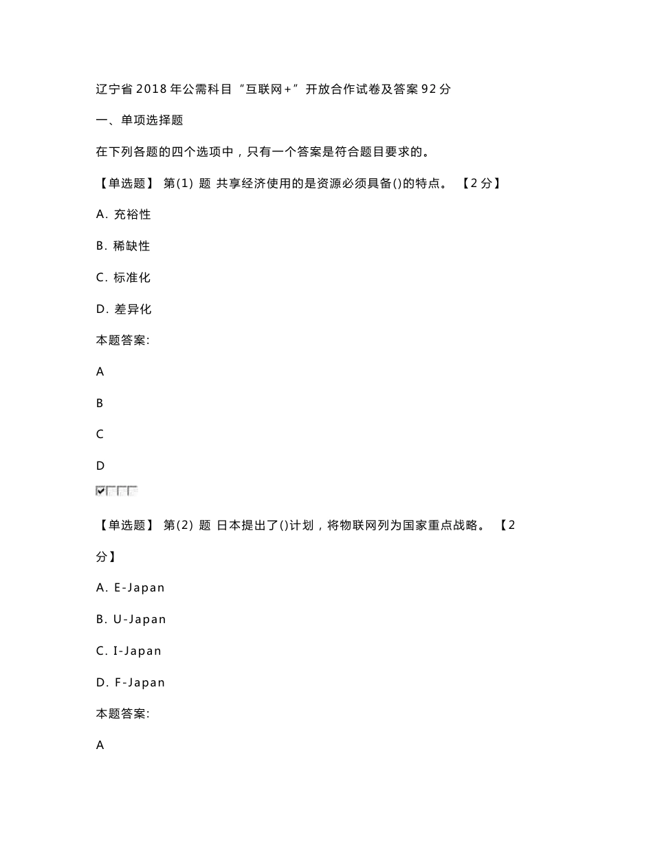 辽宁省2018年公需科目“互联网+”开 放合作试卷和答案1(92分)_第1页