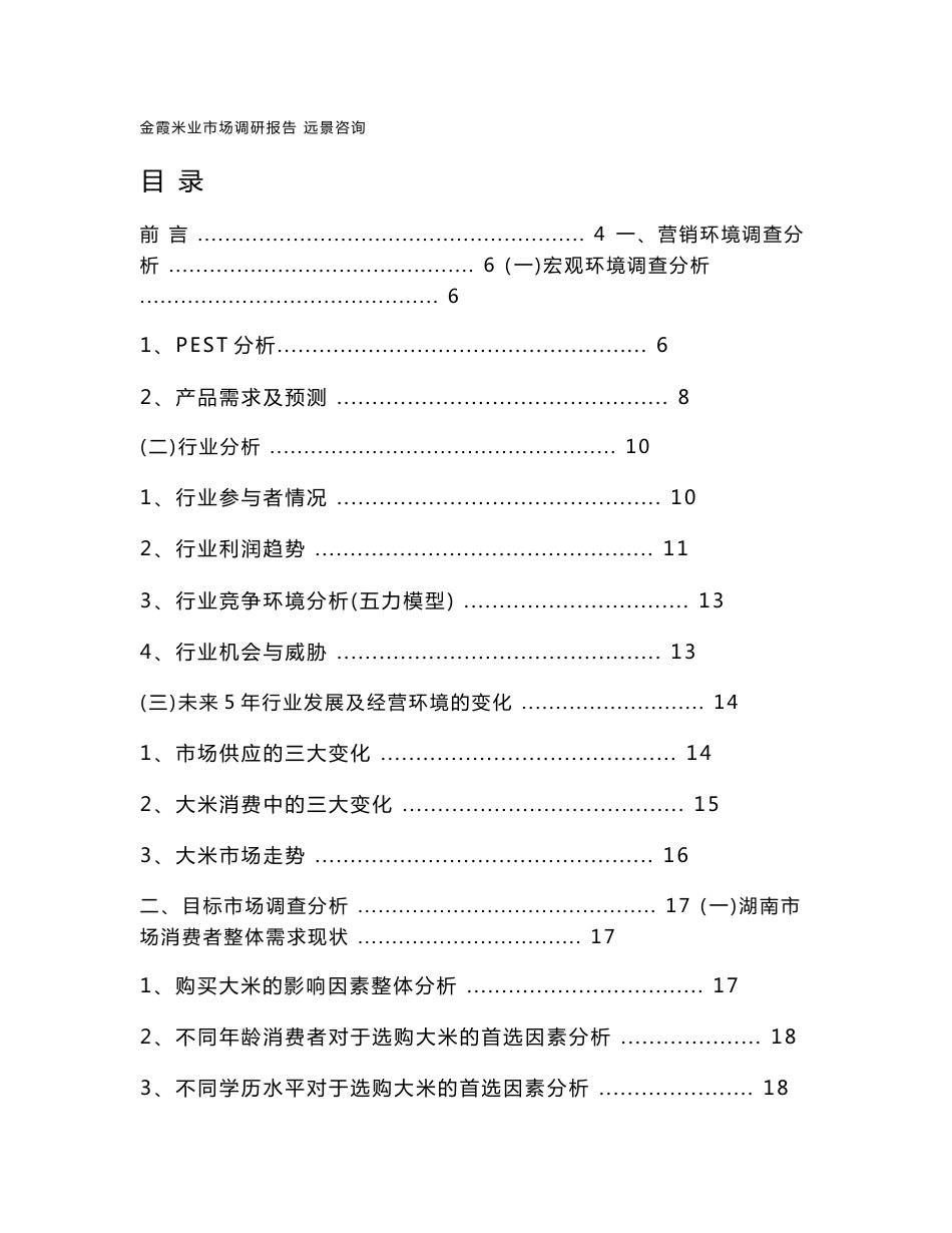 金霞粮食产业有限公司米业市场营销调研报告_第1页