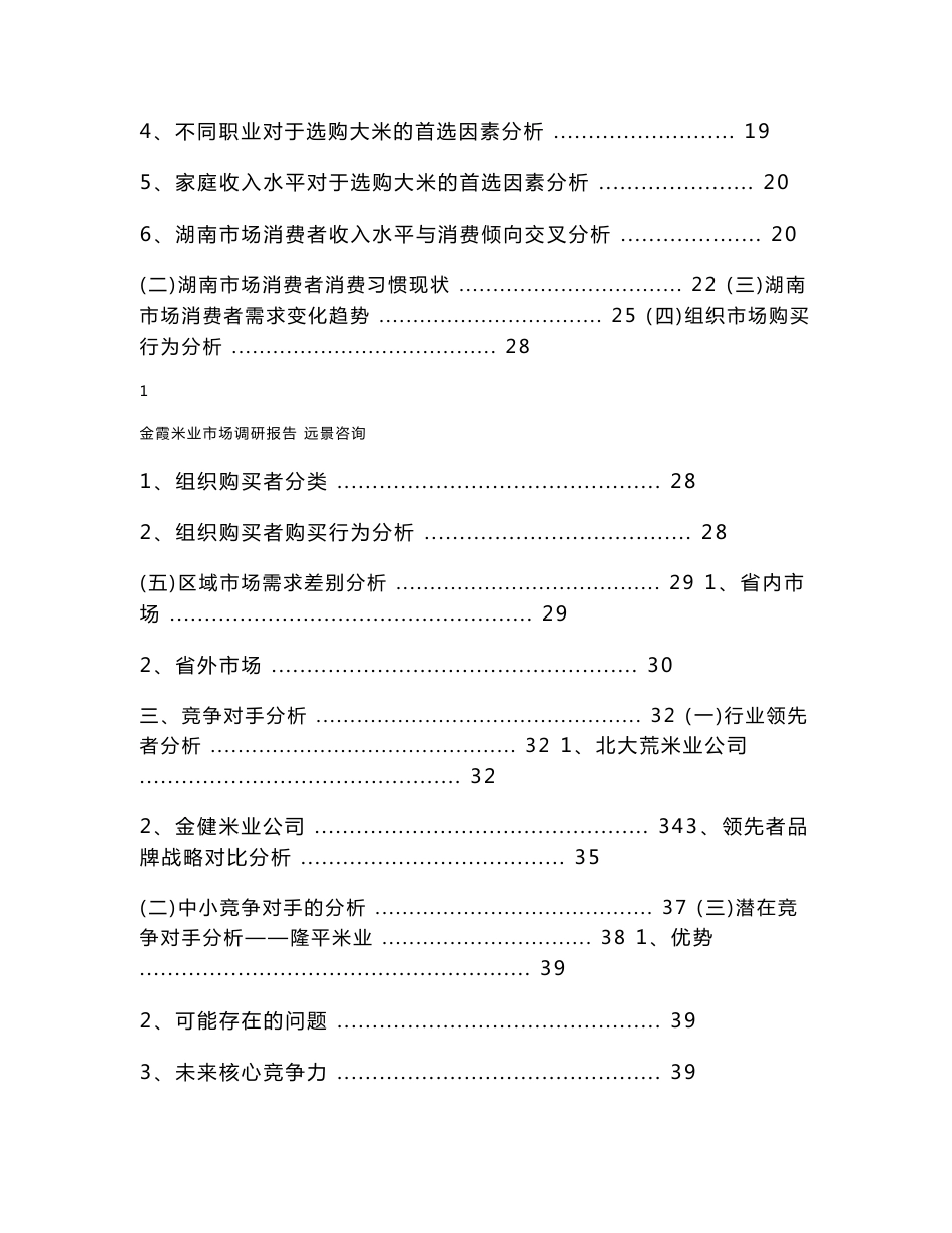 金霞粮食产业有限公司米业市场营销调研报告_第2页