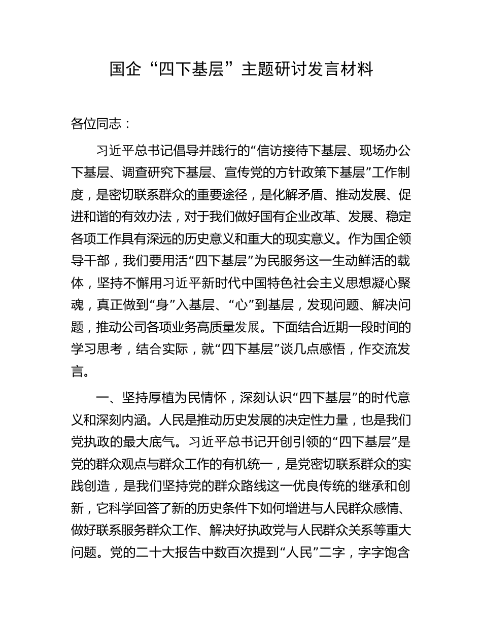 5篇国企公司2023年“四下基层”主题研讨发言心得体会_第1页