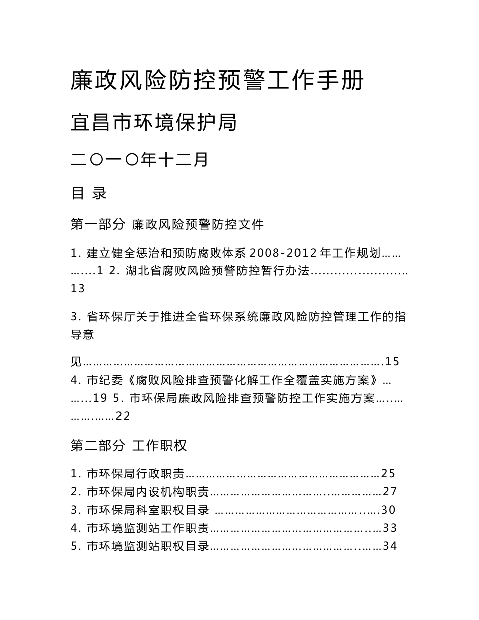 廉政风险预警防控工作手册_第1页