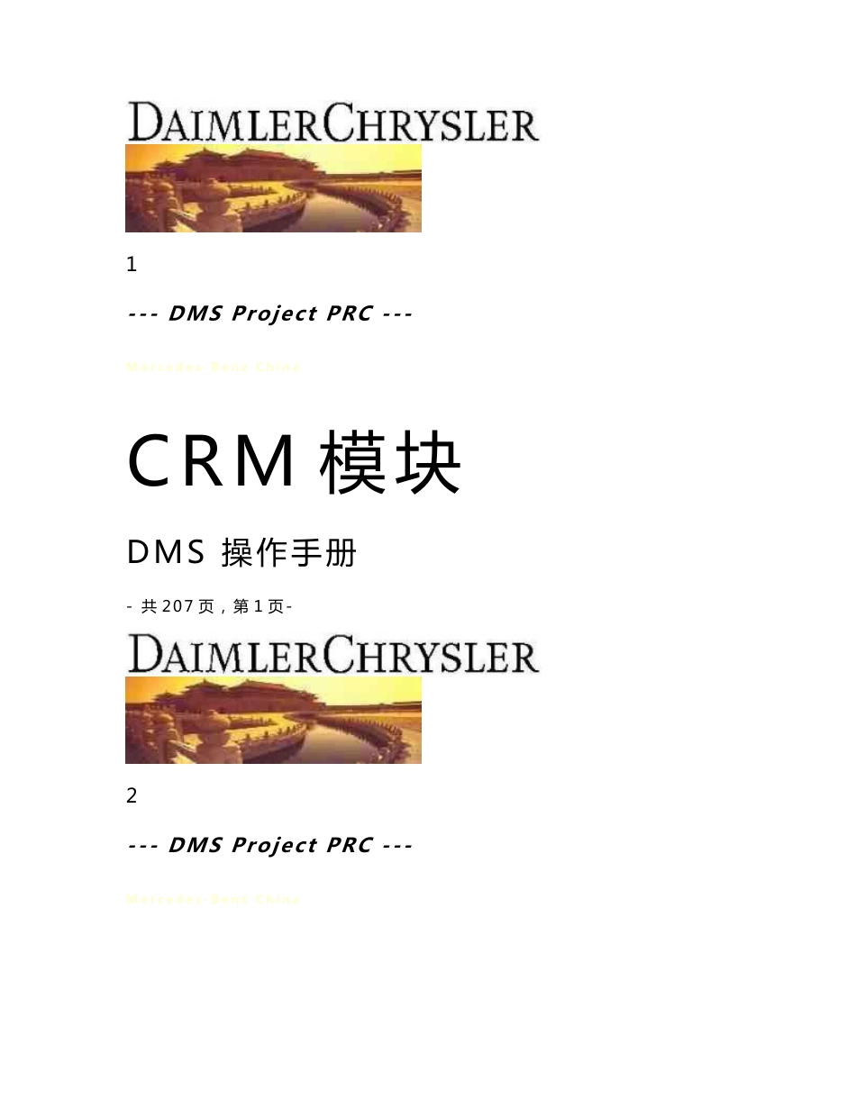 CRM模块 DMS操作手册 奔驰汽车销售公司_第1页