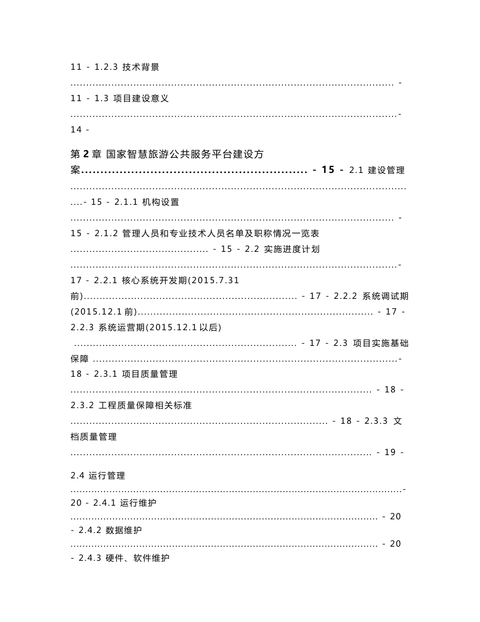 智慧旅游公共服务平台-建设与运营方案_第2页