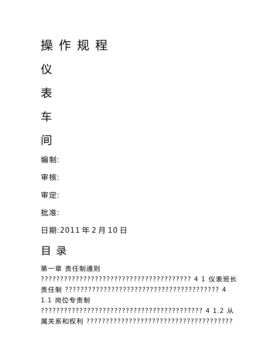 仪表车间操作规程_第1页