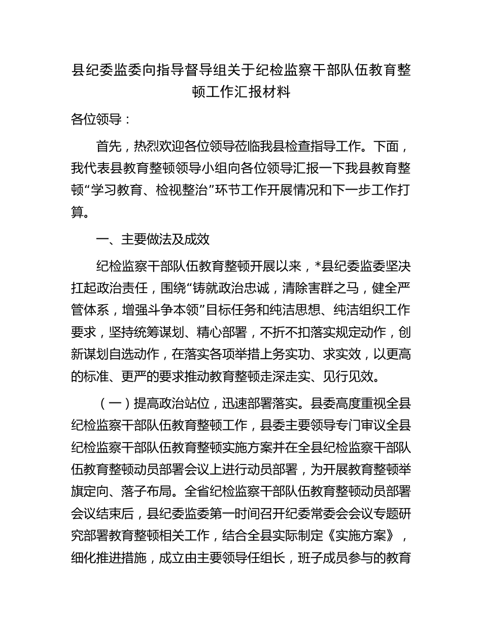 纪检监察干部队伍教育整顿工作（学习教育、检视整治）总结汇报（县区向督导组）_第1页