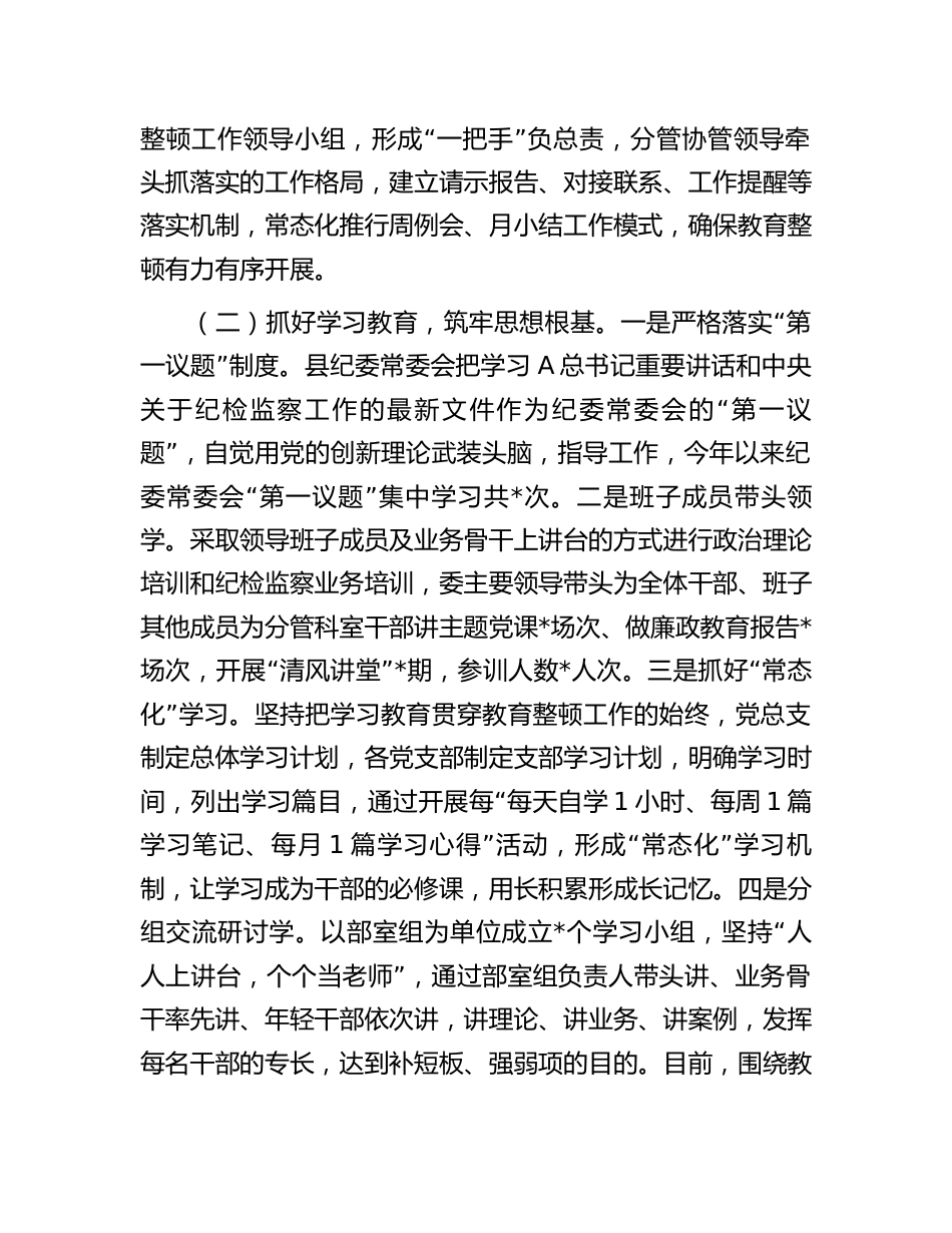 纪检监察干部队伍教育整顿工作（学习教育、检视整治）总结汇报（县区向督导组）_第2页