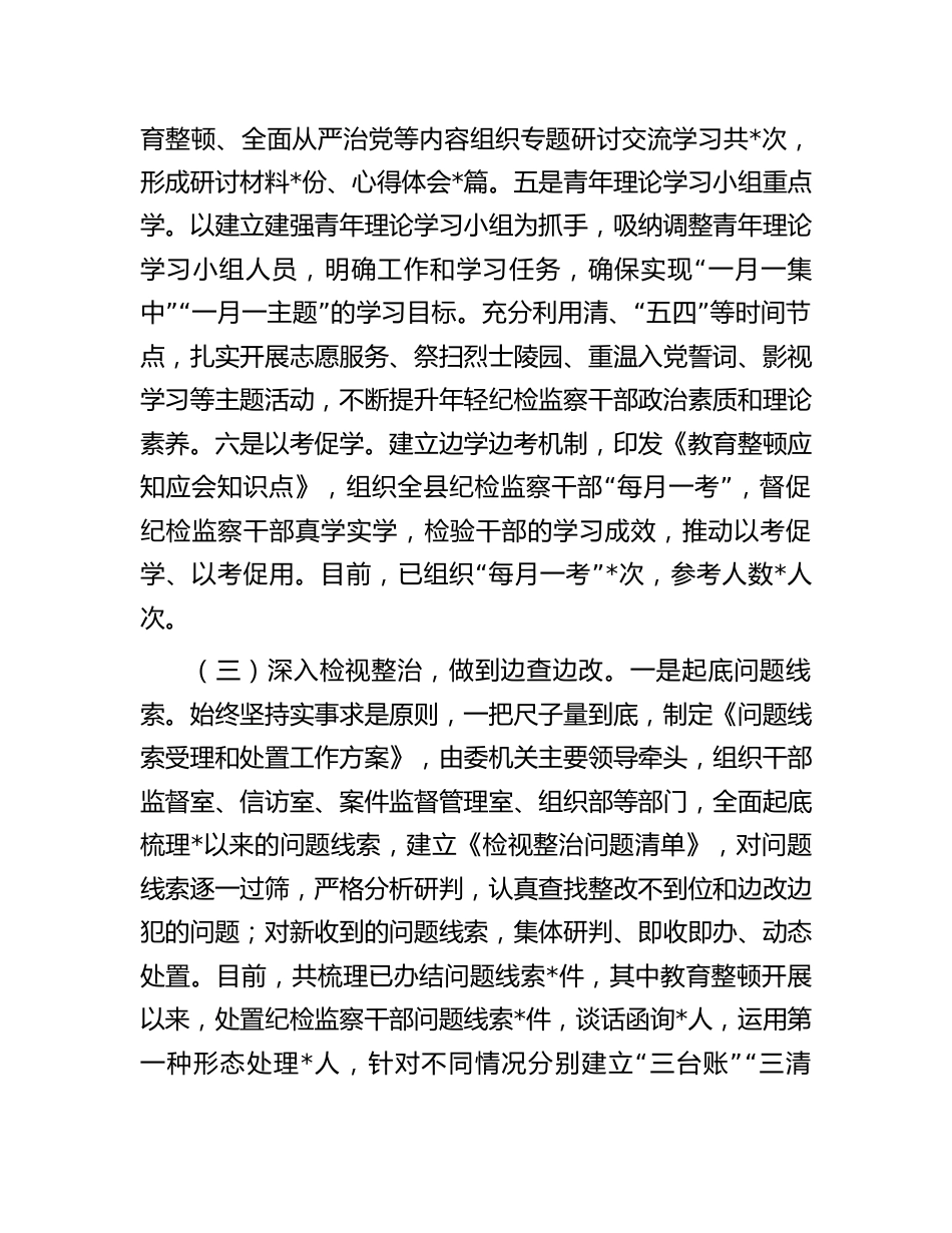 纪检监察干部队伍教育整顿工作（学习教育、检视整治）总结汇报（县区向督导组）_第3页