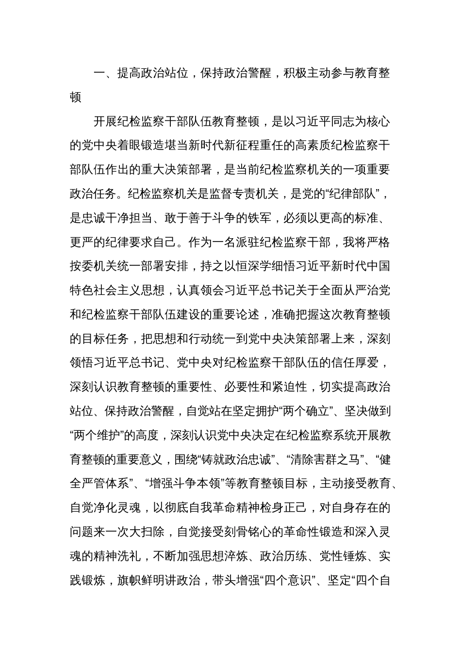 派驻纪检监察干部组长书记在纪检监察干部队伍教育整顿研讨会上的发言材料心得体会_第2页