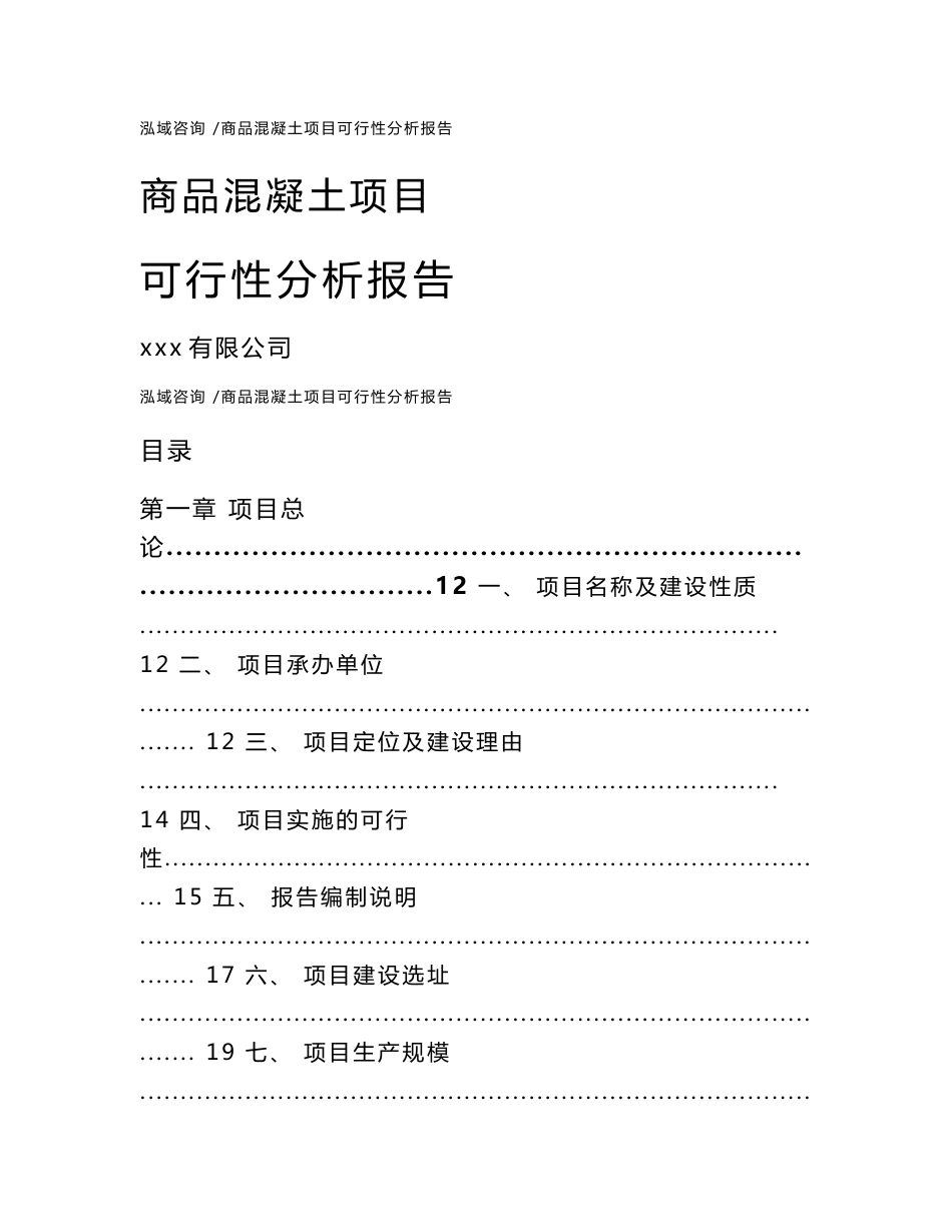 商品混凝土项目可行性分析报告-范文模板_第1页