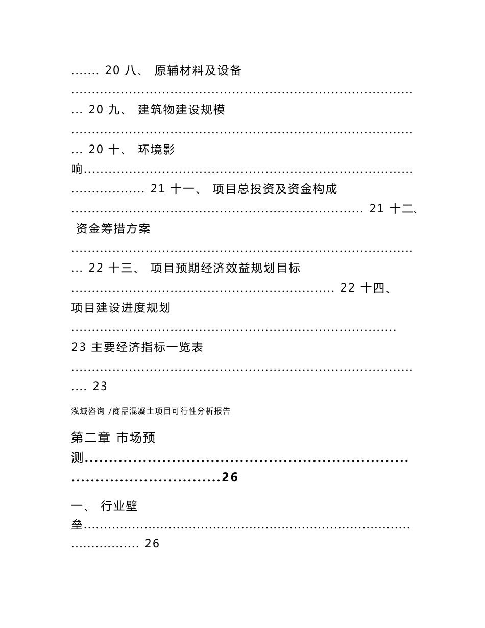 商品混凝土项目可行性分析报告-范文模板_第2页