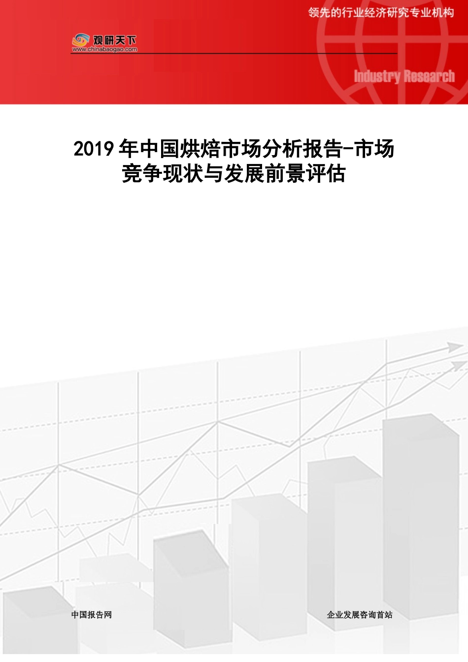 中国烘焙市场分析报告市场竞争现状与发展前景评估_第1页