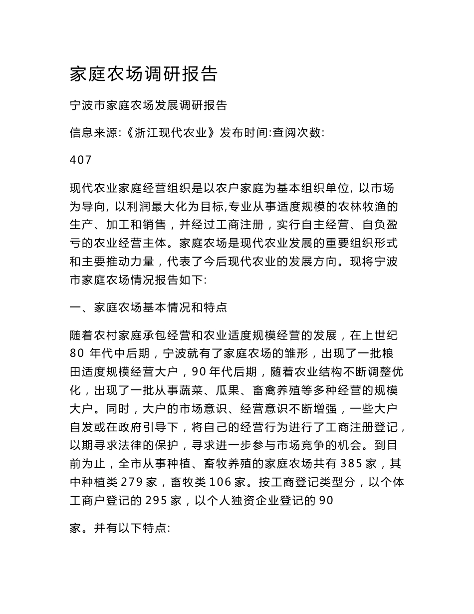 家庭农场调研报告_第1页