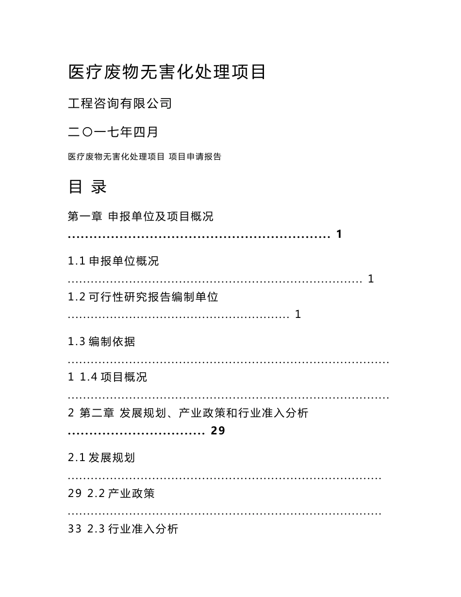 医疗废物无害化处理项目申请报告（可行性研究报告）_第1页