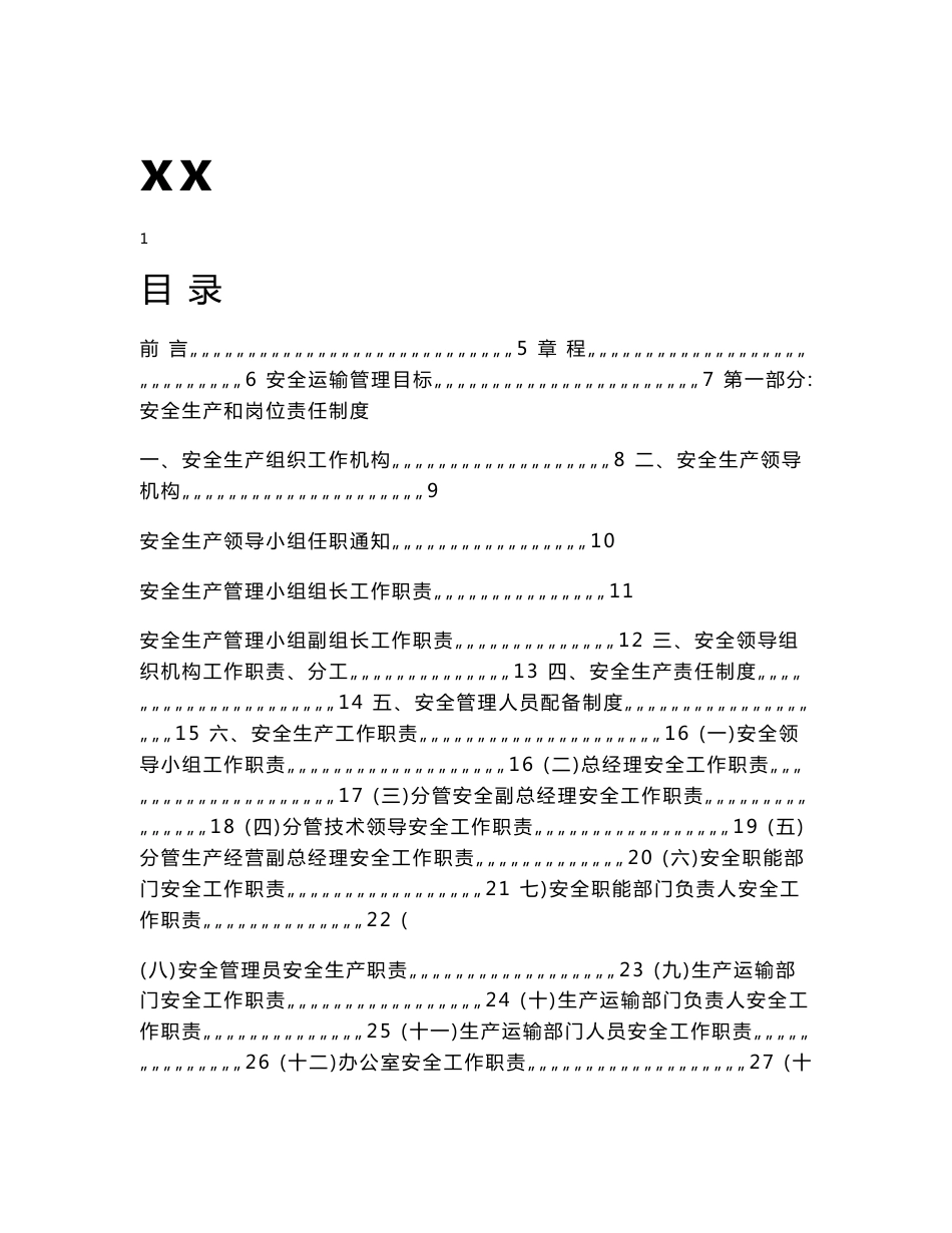 xx城市渣土运输工程有限公司安全生产管理制度_第1页