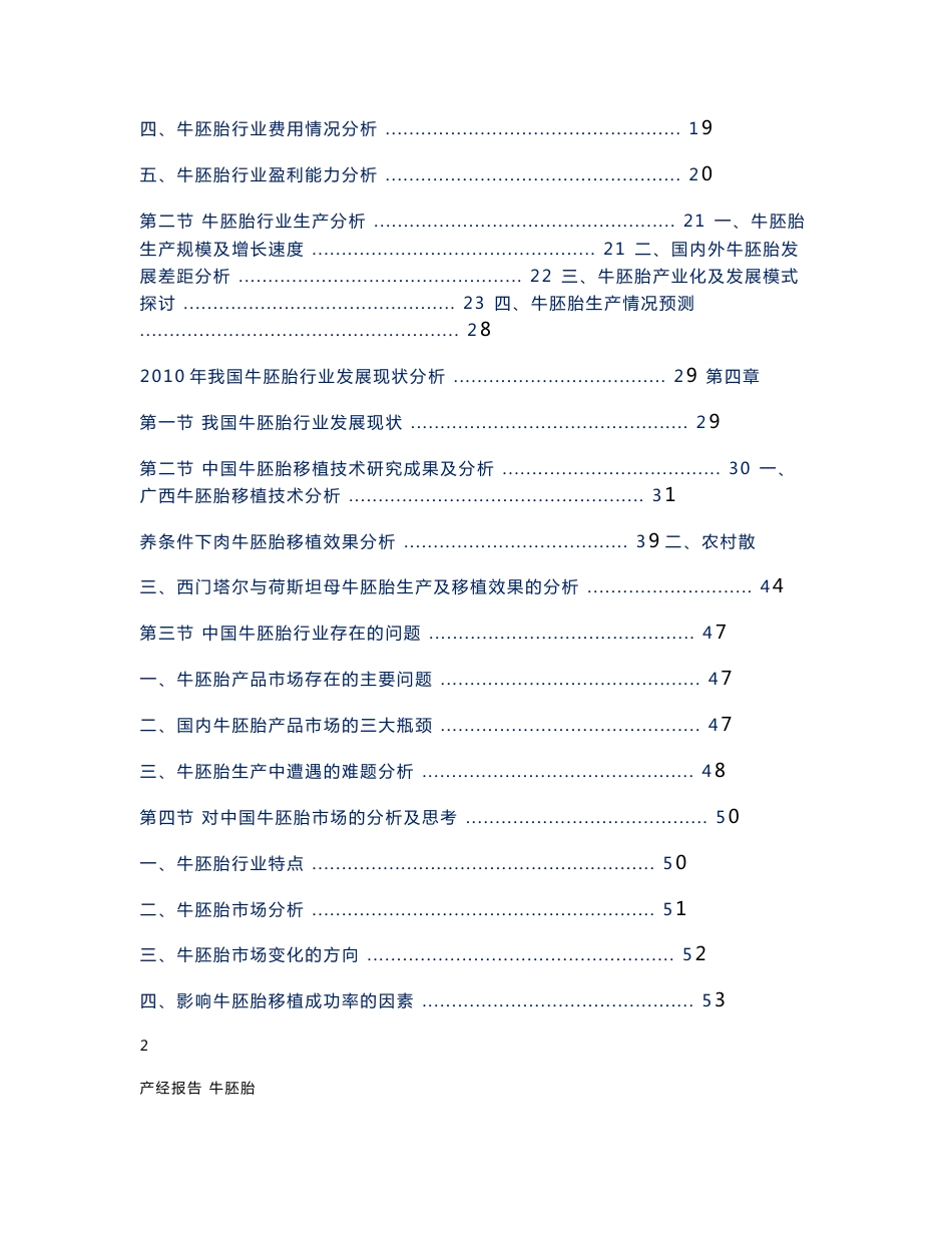 牛胚胎行业市场调研及投资预测报告_第2页