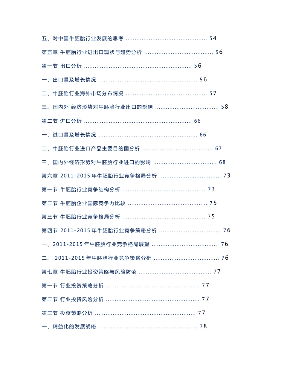 牛胚胎行业市场调研及投资预测报告_第3页