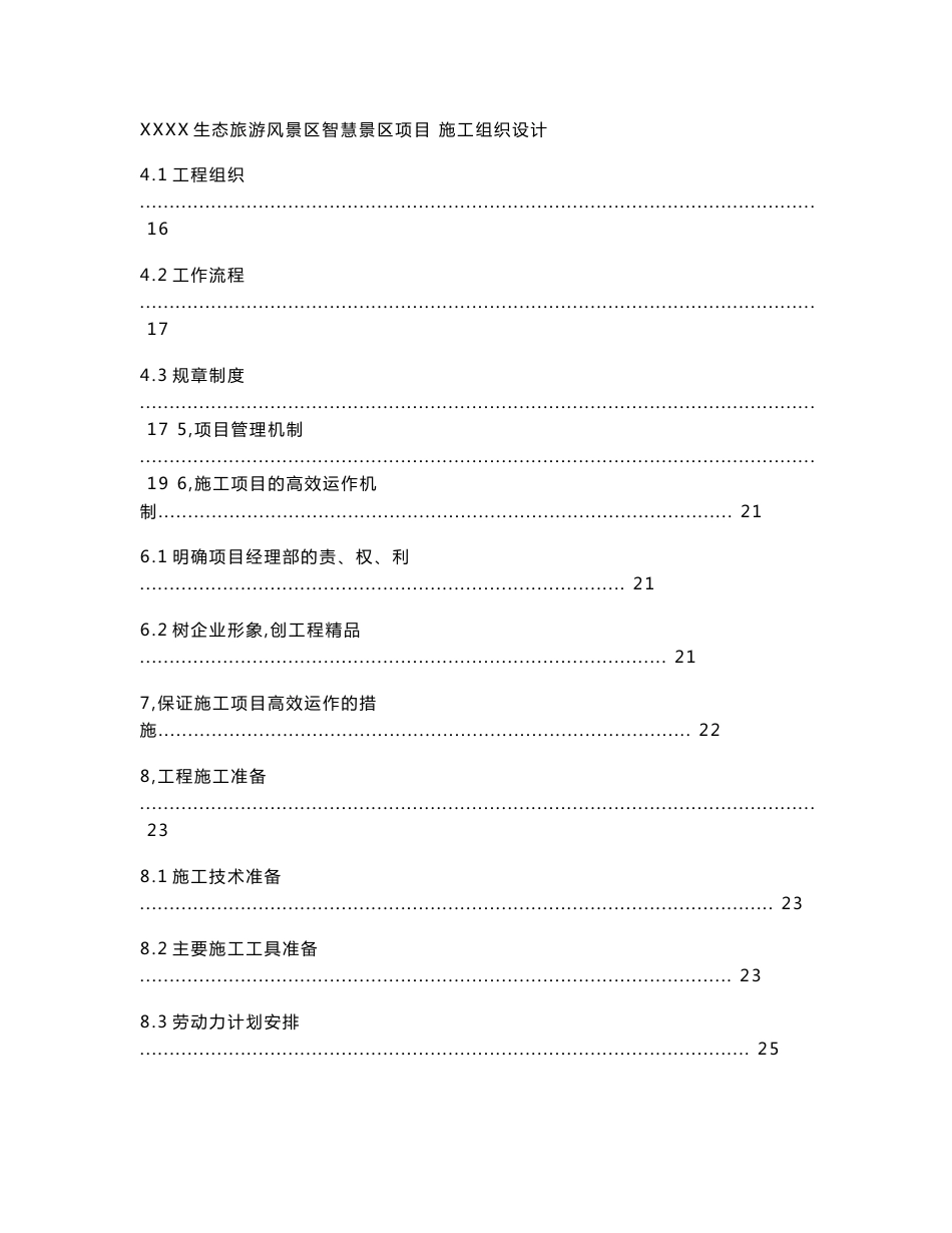 xx生态风景区智慧景区项目工程施工组织设计方案_第3页