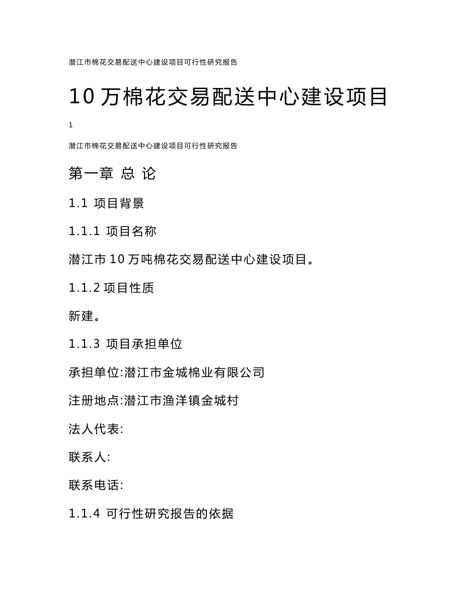 10万棉花交易配送中心建设项目可行性研究报告_第1页