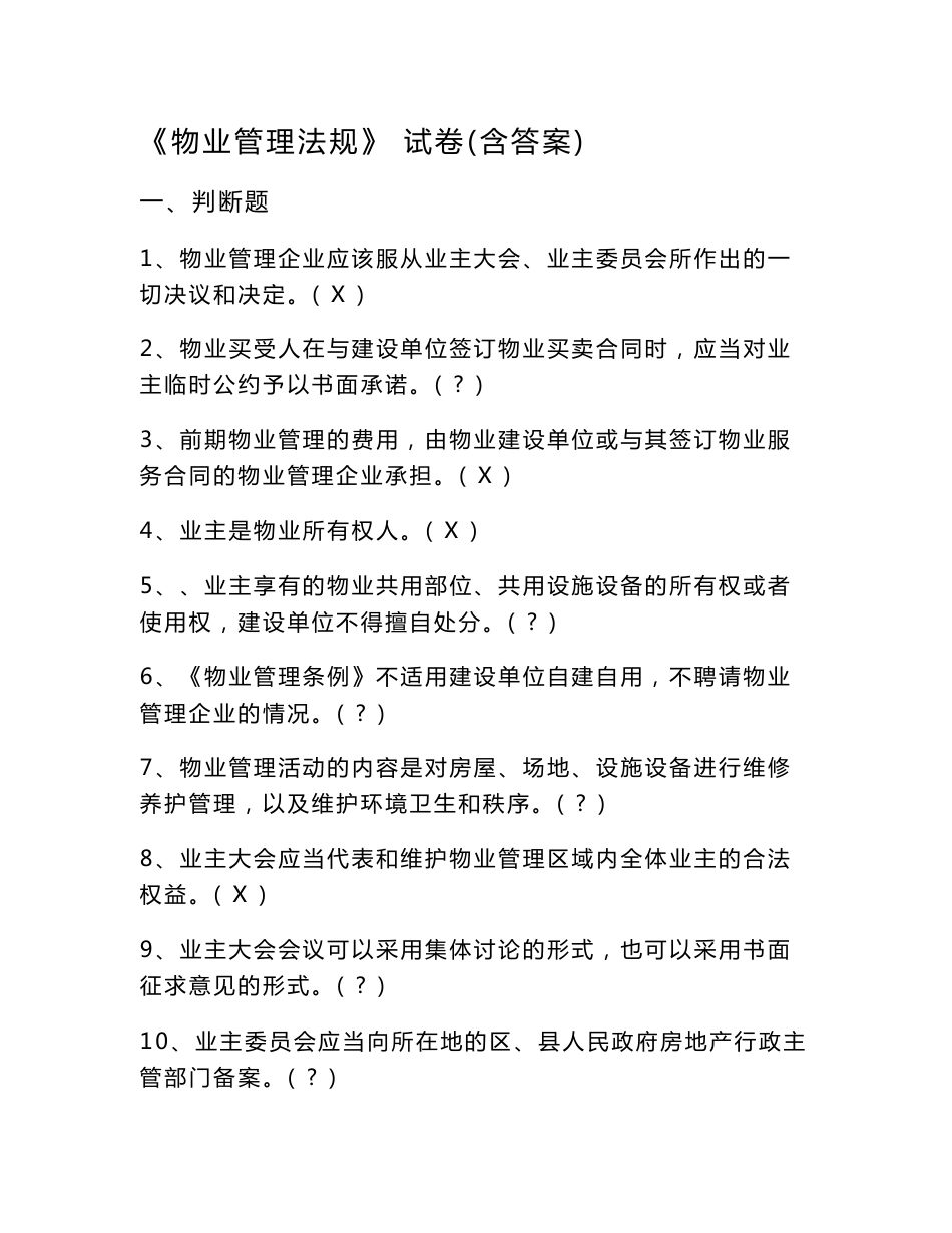 《物业管理法规》 试卷(含答案)_第1页