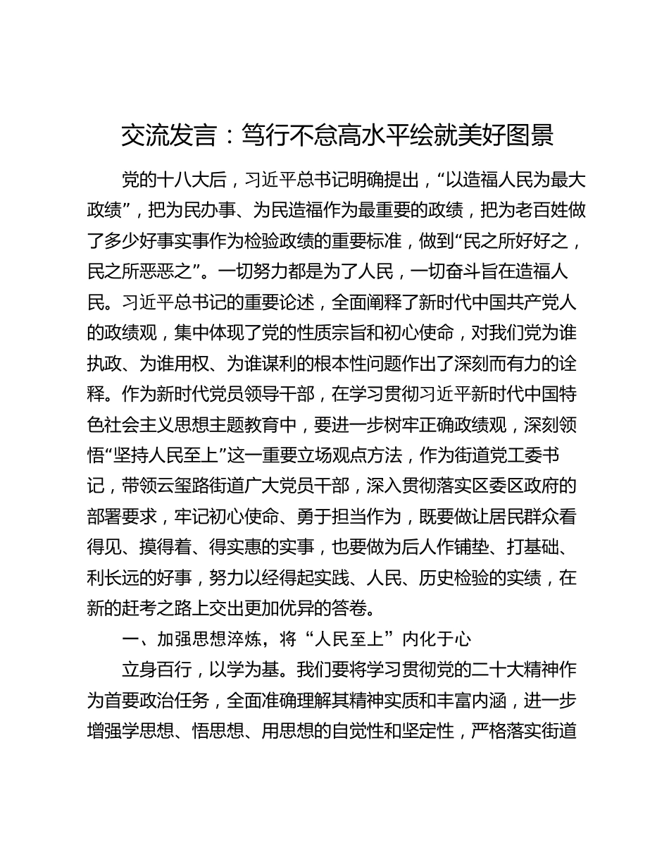 4篇树立正确政绩观发言：笃行不怠 高水平绘就美好图景_第1页