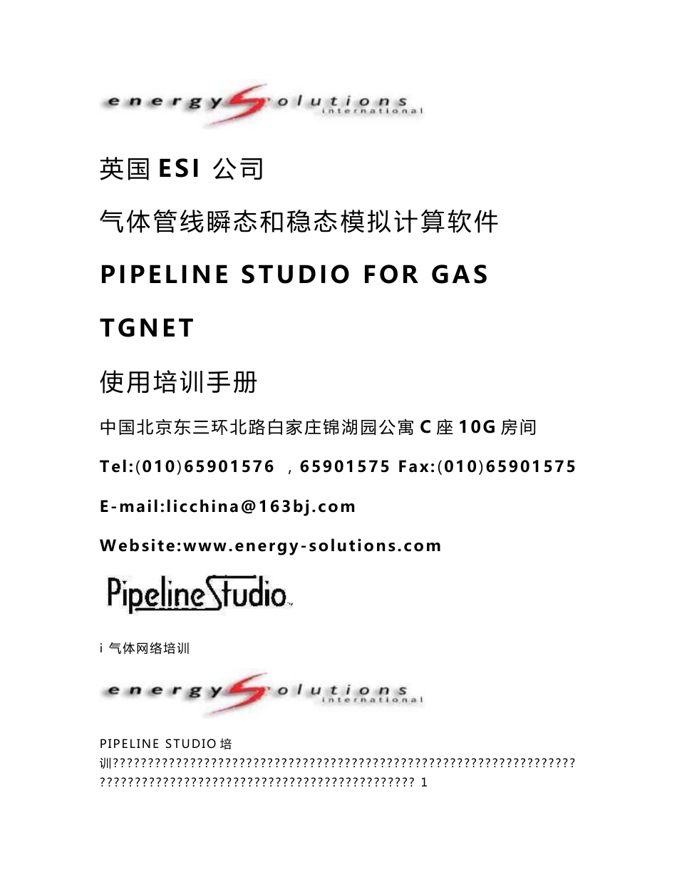 气体管线瞬态和稳态模拟计算软件PIPELINE_STUDIO_FOR_GAS_TGNET_使用培训手册解析_第1页