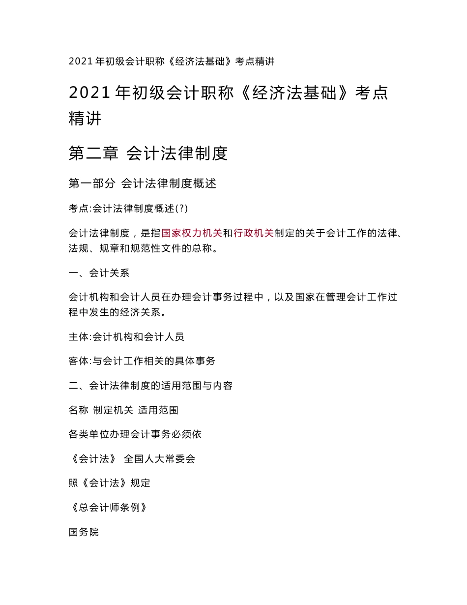 2021年初级会计职称《经济法基础》考点精讲--第2章  会计法律制度_第1页