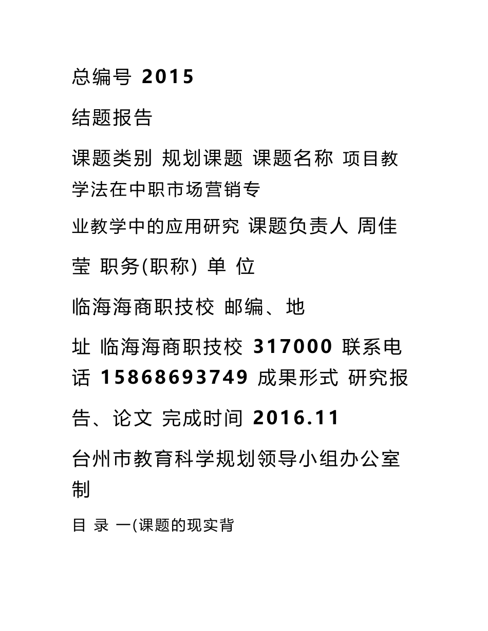 项目教学法在中职市场营销专业教学中的应用研究结题报告_第1页