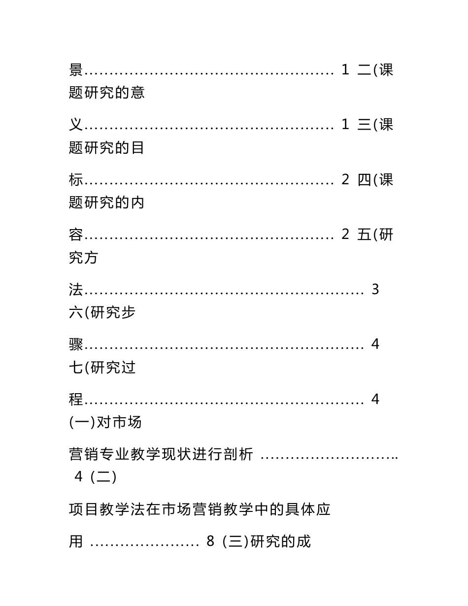 项目教学法在中职市场营销专业教学中的应用研究结题报告_第2页