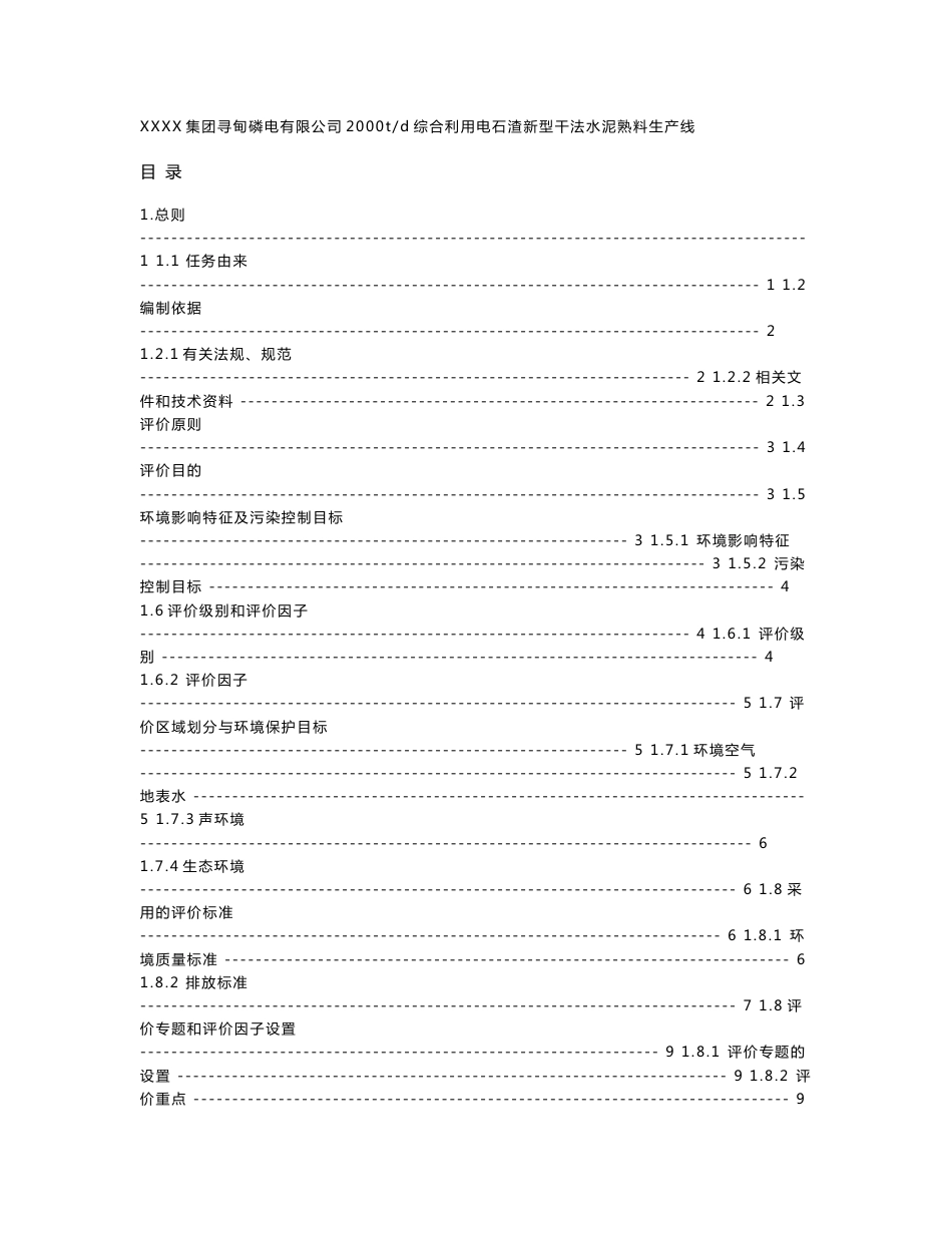 2000t综合利用电石渣水泥熟料生产线环境影响报告书_第1页