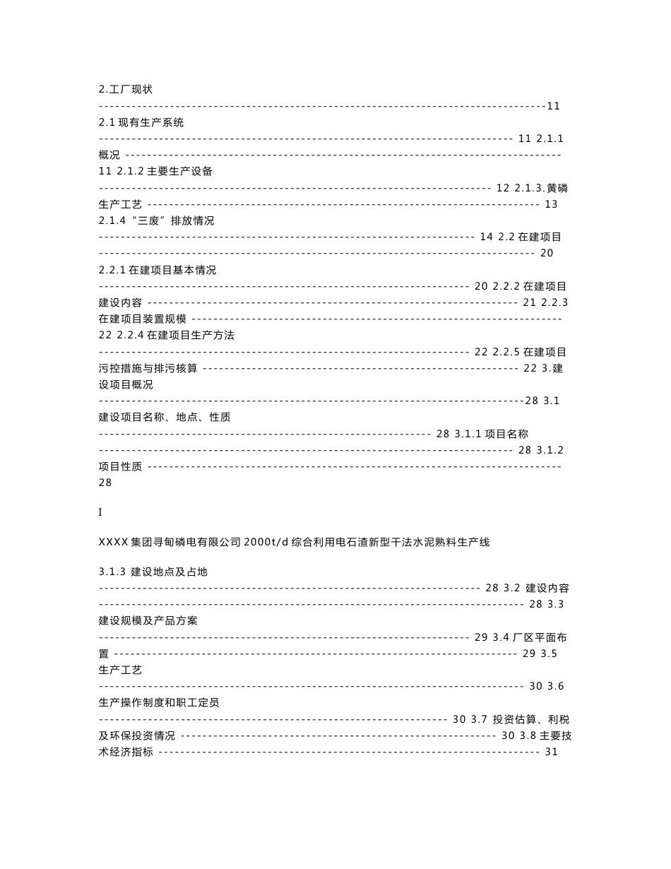 2000t综合利用电石渣水泥熟料生产线环境影响报告书_第2页