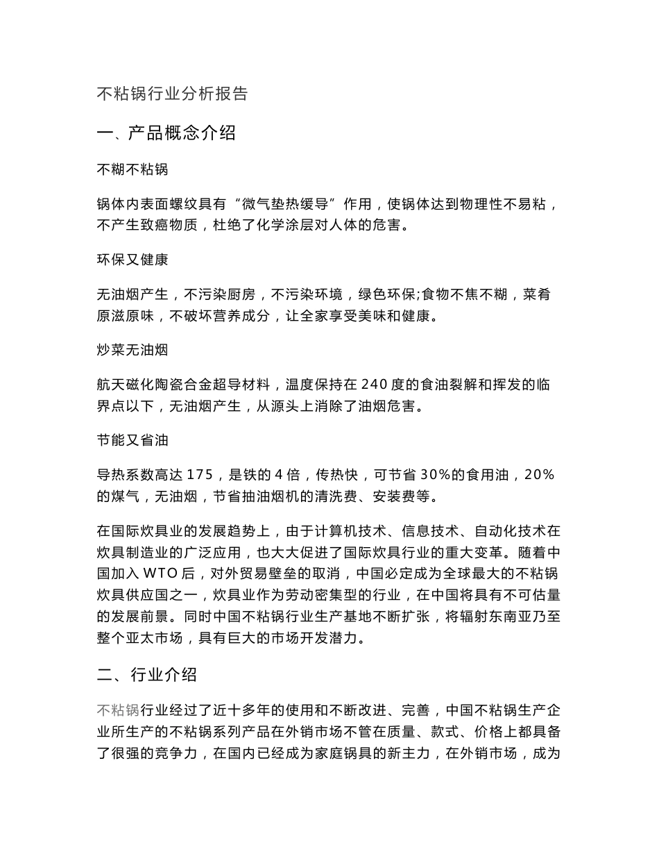 不粘锅行业分析报告.doc_第1页