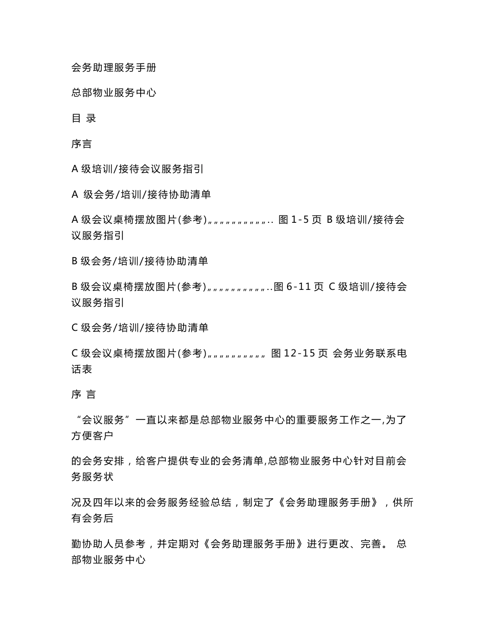 总部物业中心会务助理服务手册(会务培训、接待流程).doc_第1页