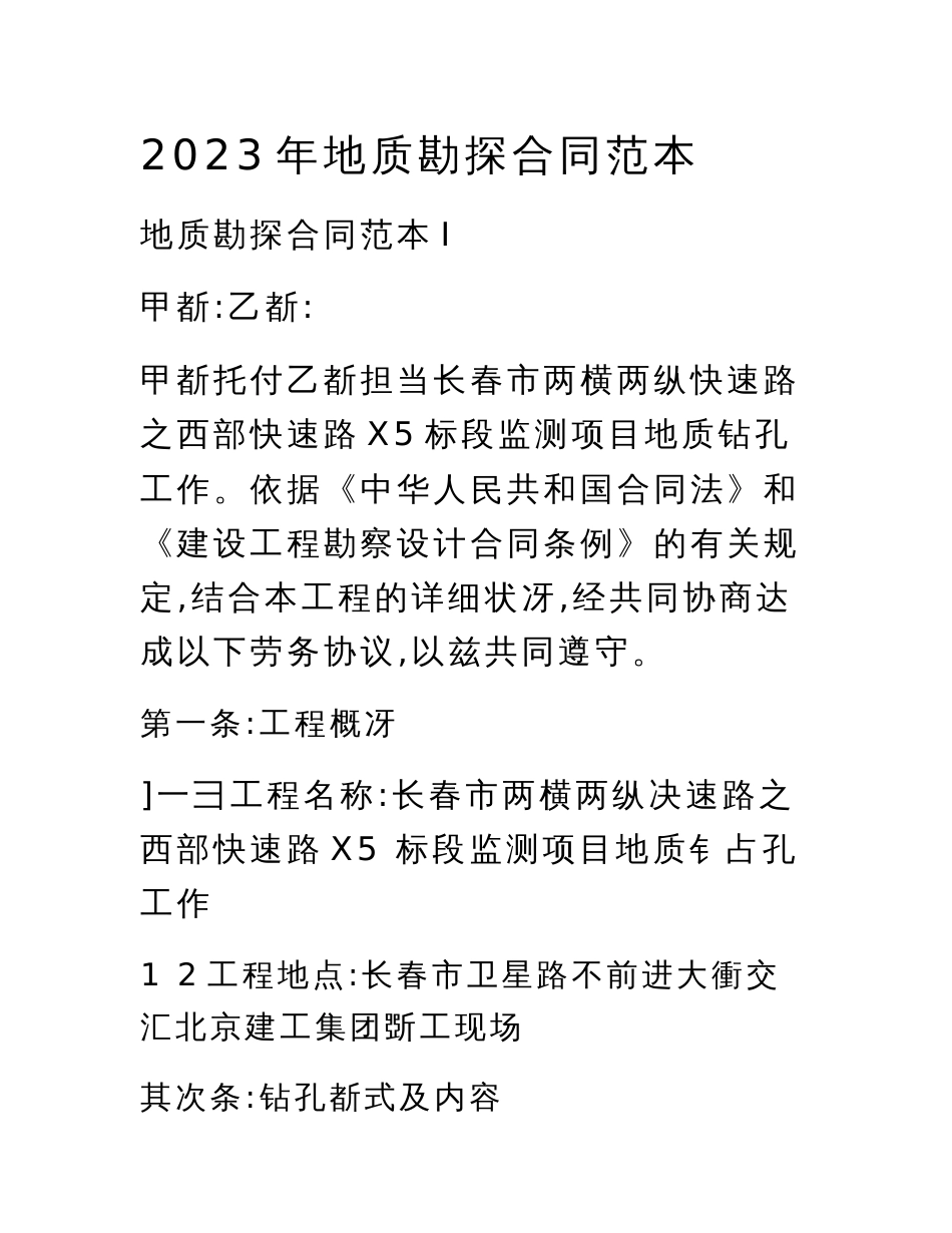 2023年地质勘探合同范本_第1页