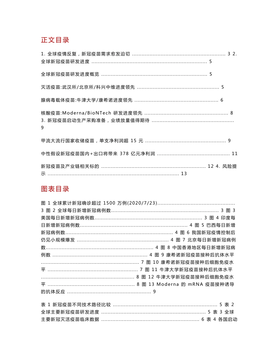 医疗行业新冠疫苗专题系列报告1：新冠疫苗研发迅速推进，利润空间达百亿级_第1页