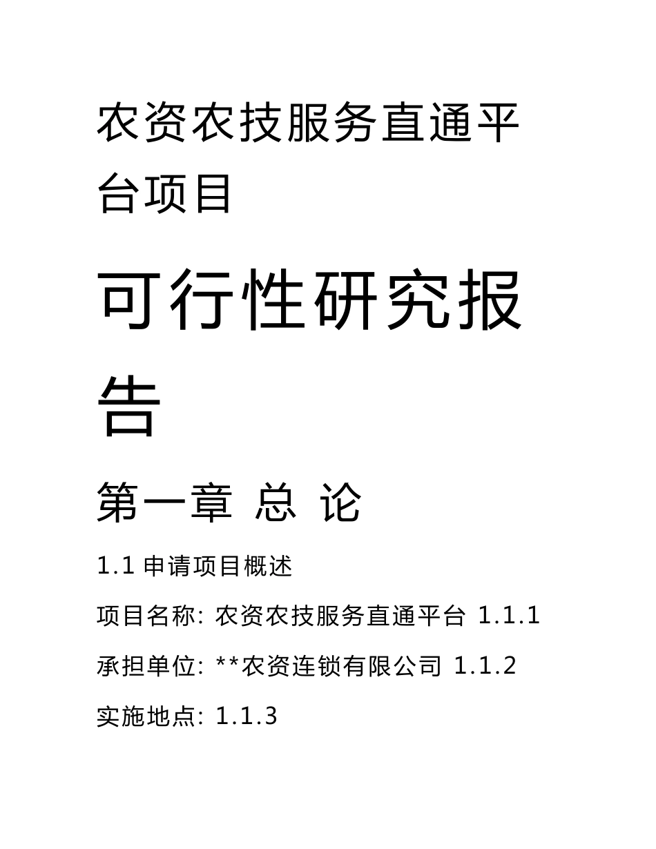 农资农技服务直通平台可行性研究报告_第1页