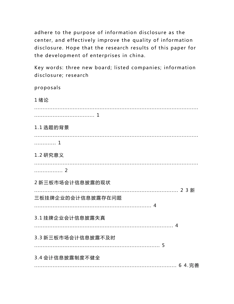 新三板挂牌企业会计信息披露研究.docx_第3页