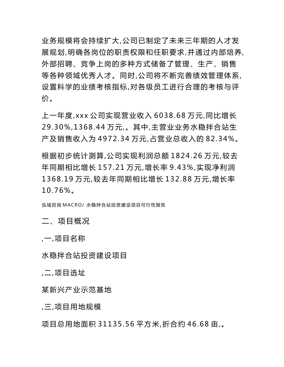 关于水稳拌合站投资建设项目可行性报告（立项申请）_第2页