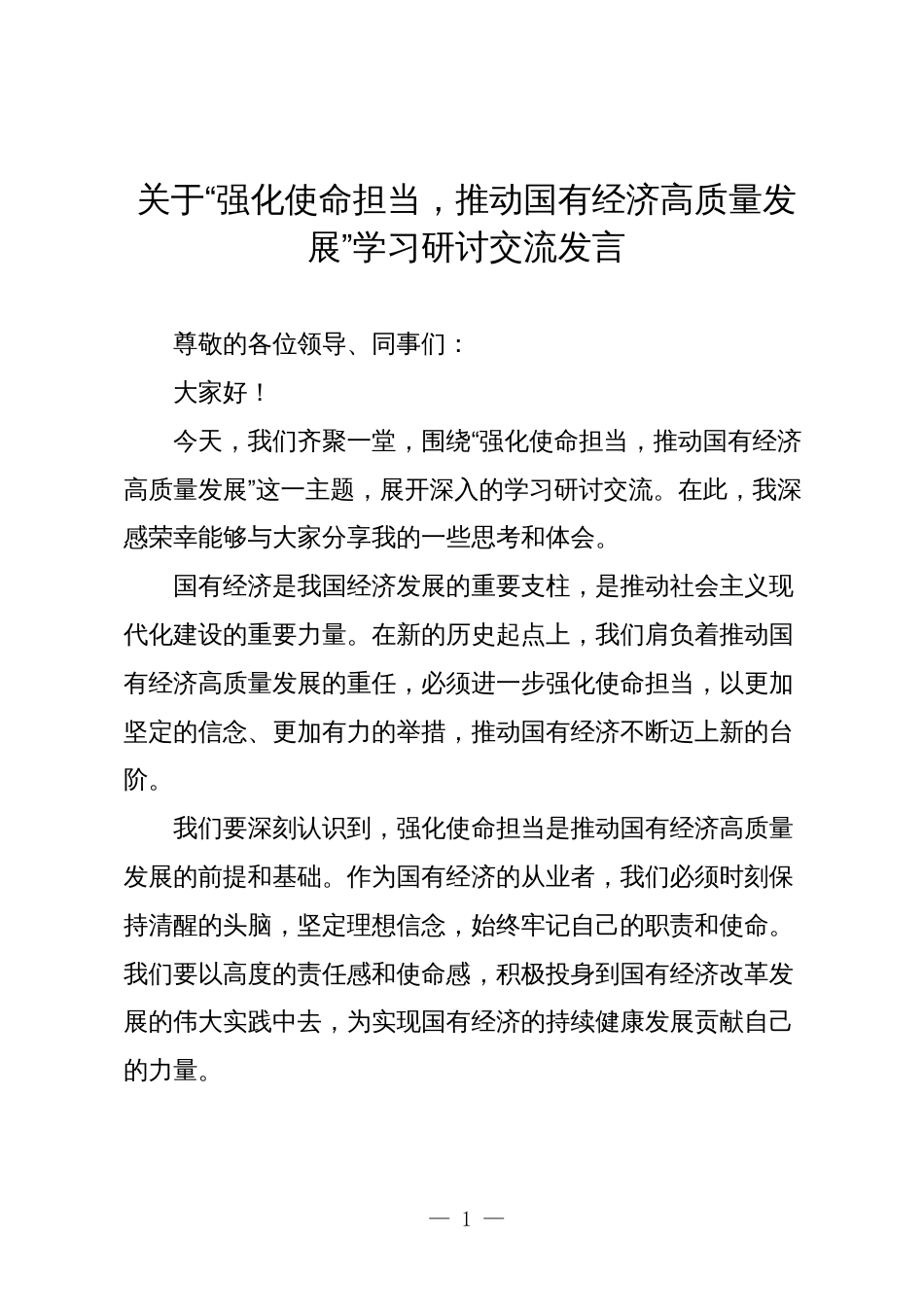 关于“强化使命担当，推动国有经济高质量发展”学习研讨交流发言5_第1页