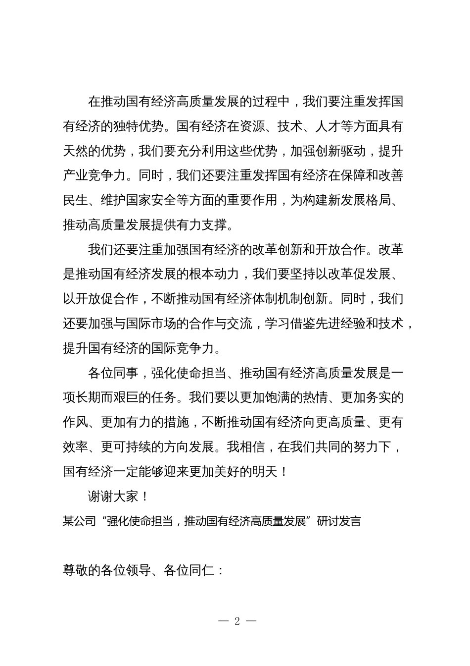 关于“强化使命担当，推动国有经济高质量发展”学习研讨交流发言5_第2页