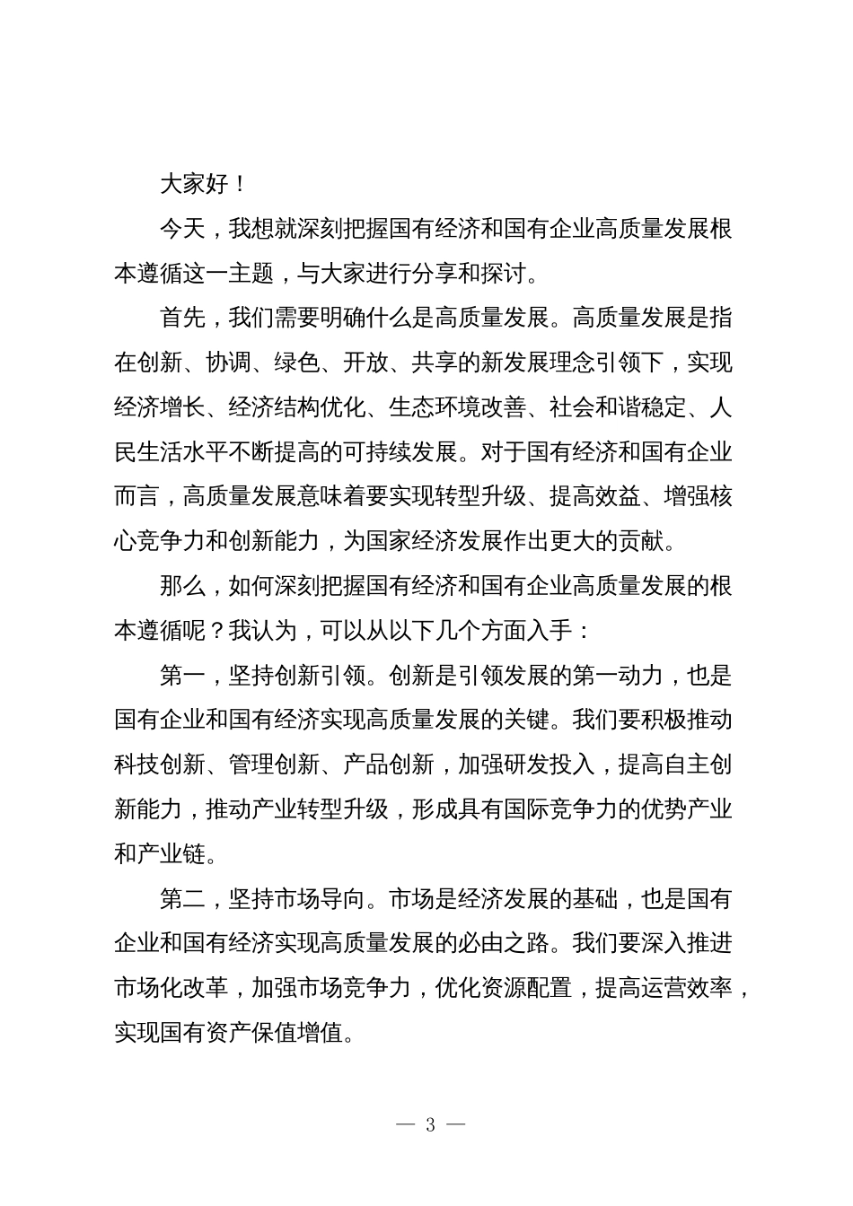 关于“强化使命担当，推动国有经济高质量发展”学习研讨交流发言5_第3页