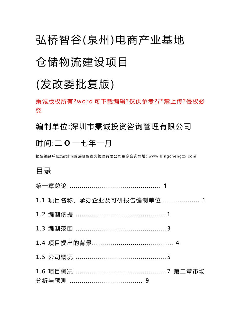 泉州某电商产业基地仓储物流建设可行性研究报告_第1页