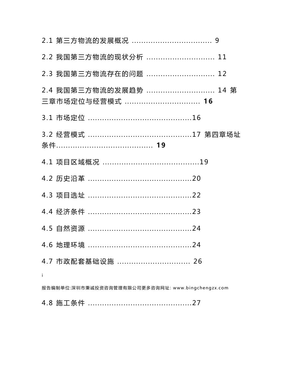 泉州某电商产业基地仓储物流建设可行性研究报告_第2页