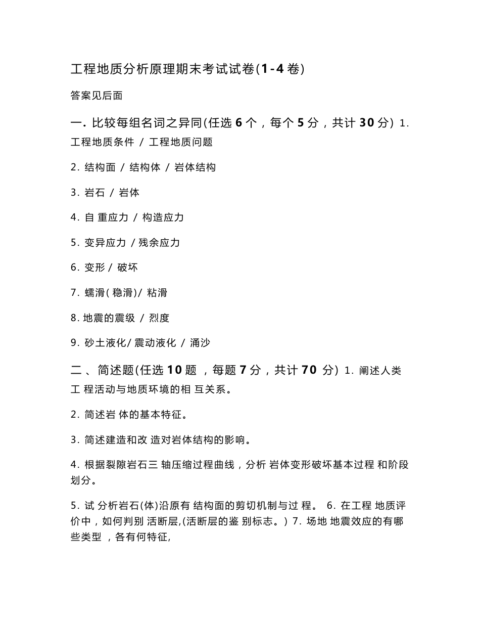 工程地质分析原理方法第一套试卷- 答案220页_第1页