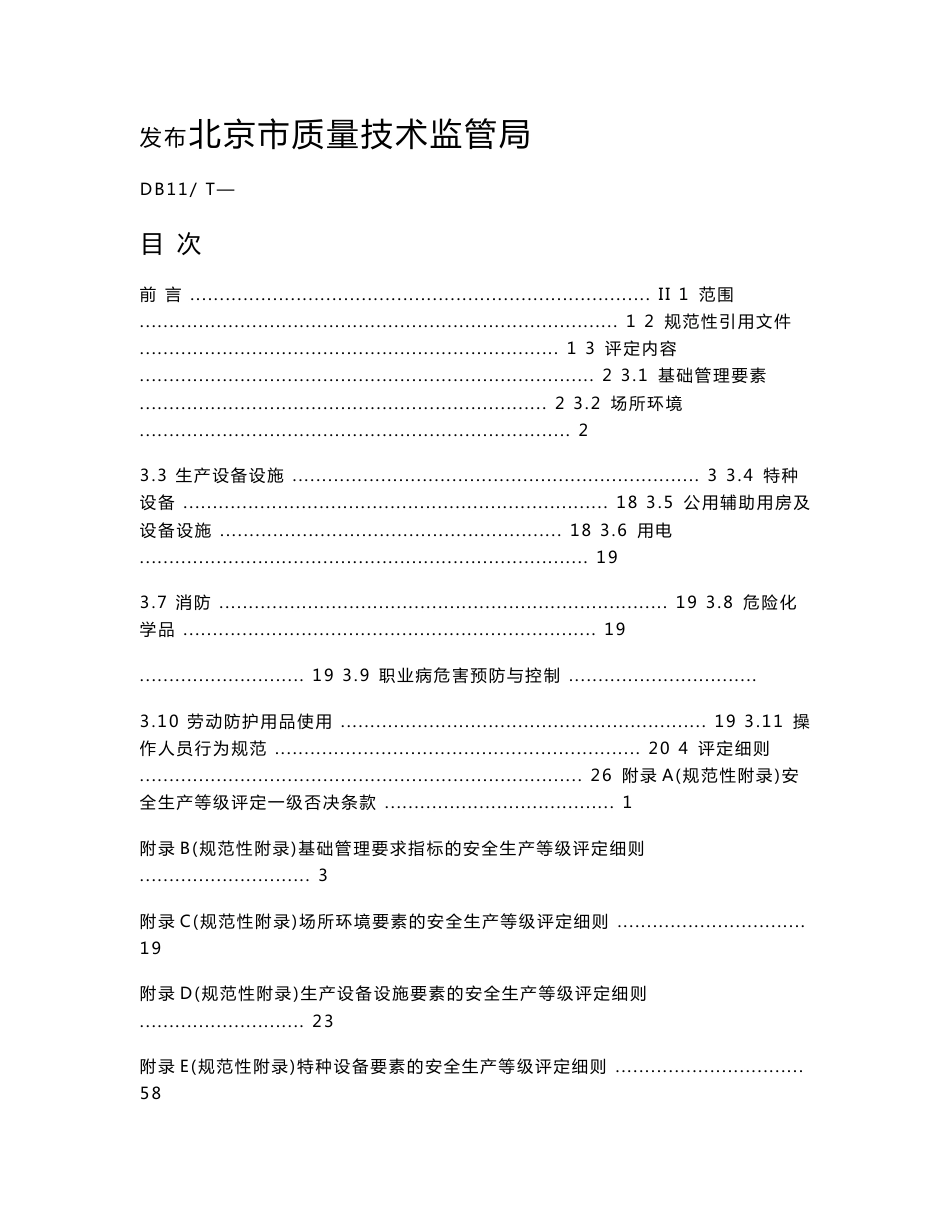 安全生产等级评定技术规范第65部分污水处理企业_第2页